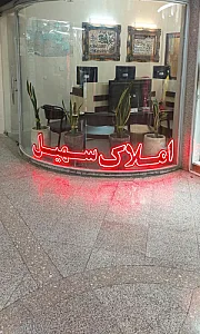 املاک سهیل