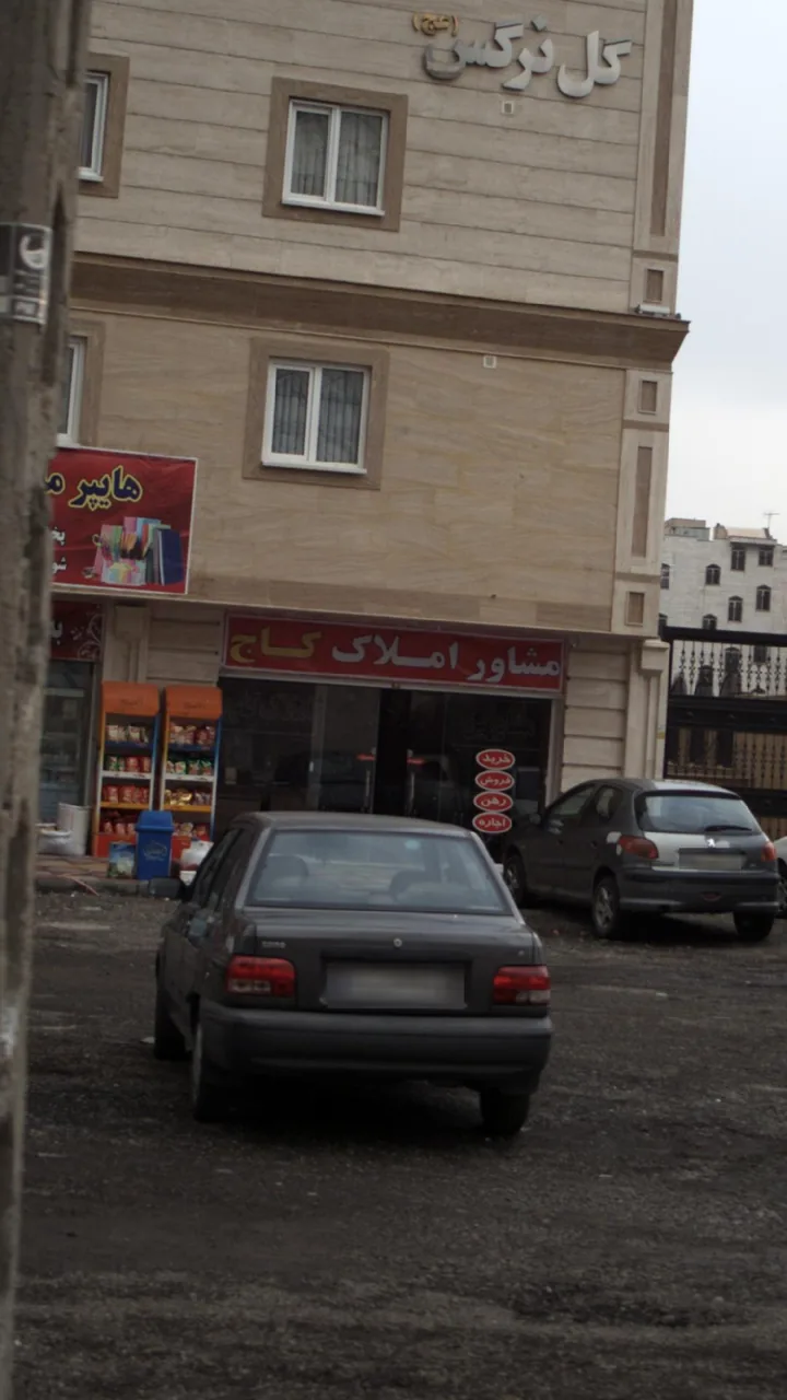 مشاور املاک کاج - تصویر 3