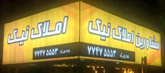 مشاورین املاک نیک