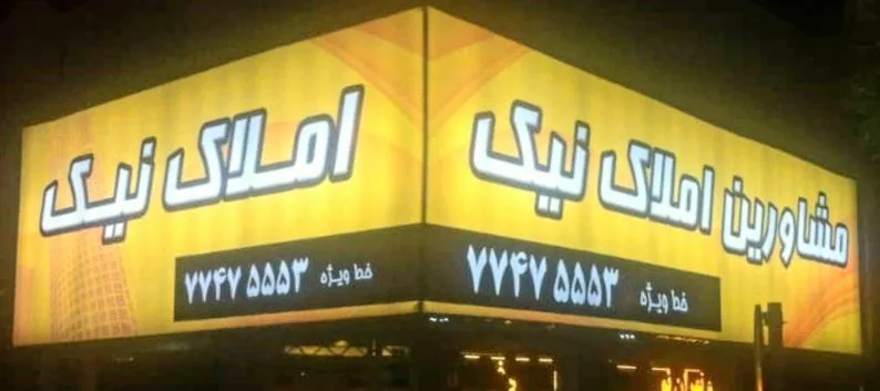 مشاورین املاک نیک