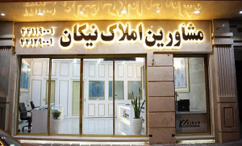 املاک نیکان