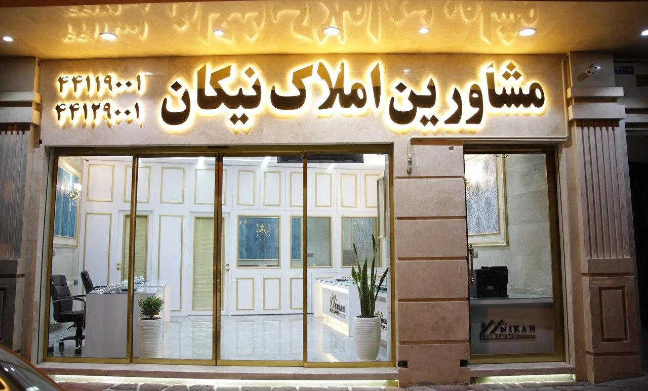 املاک نیکان