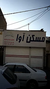 مسکن آوا