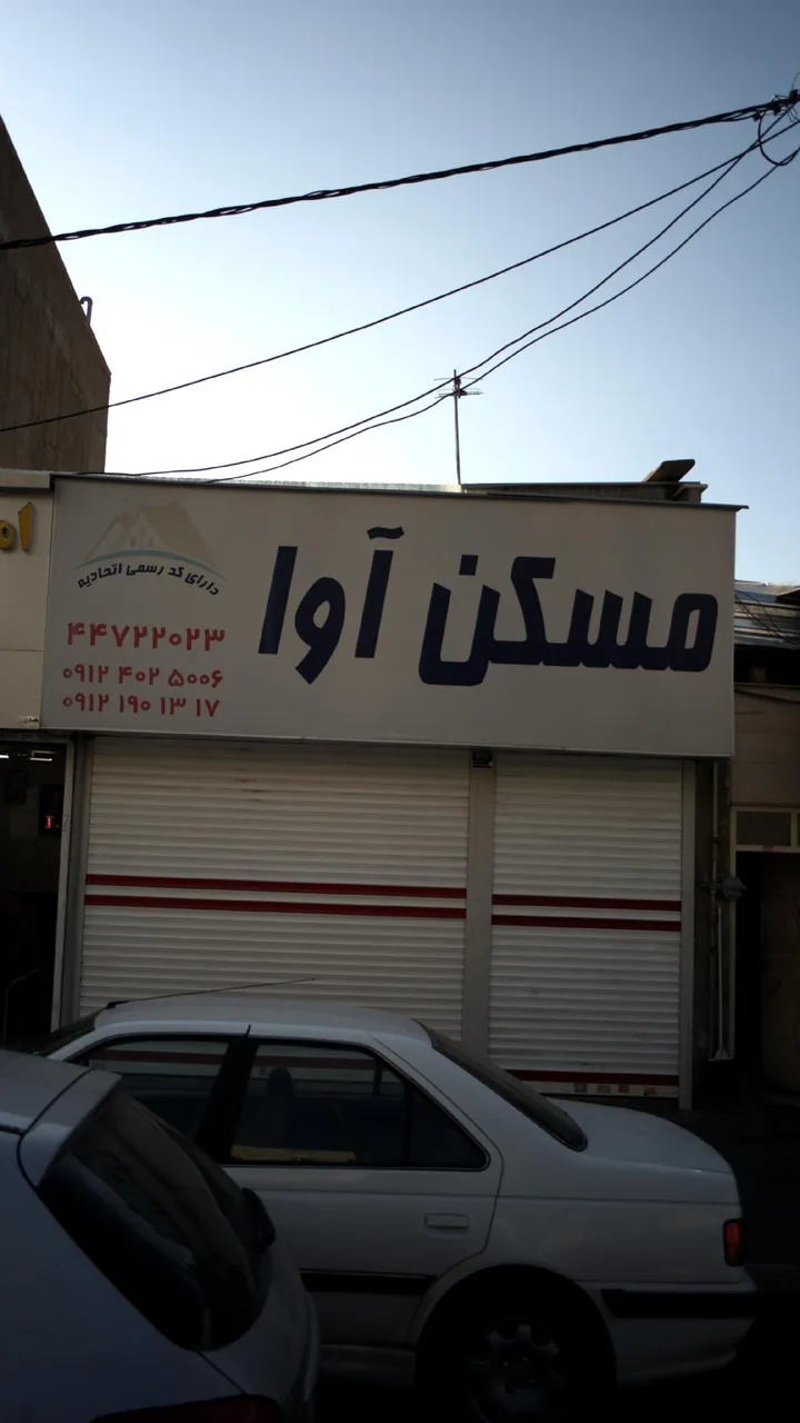 مسکن آوا