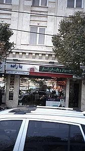 مسکن بنازاده