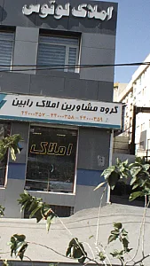 املاک لوتوس