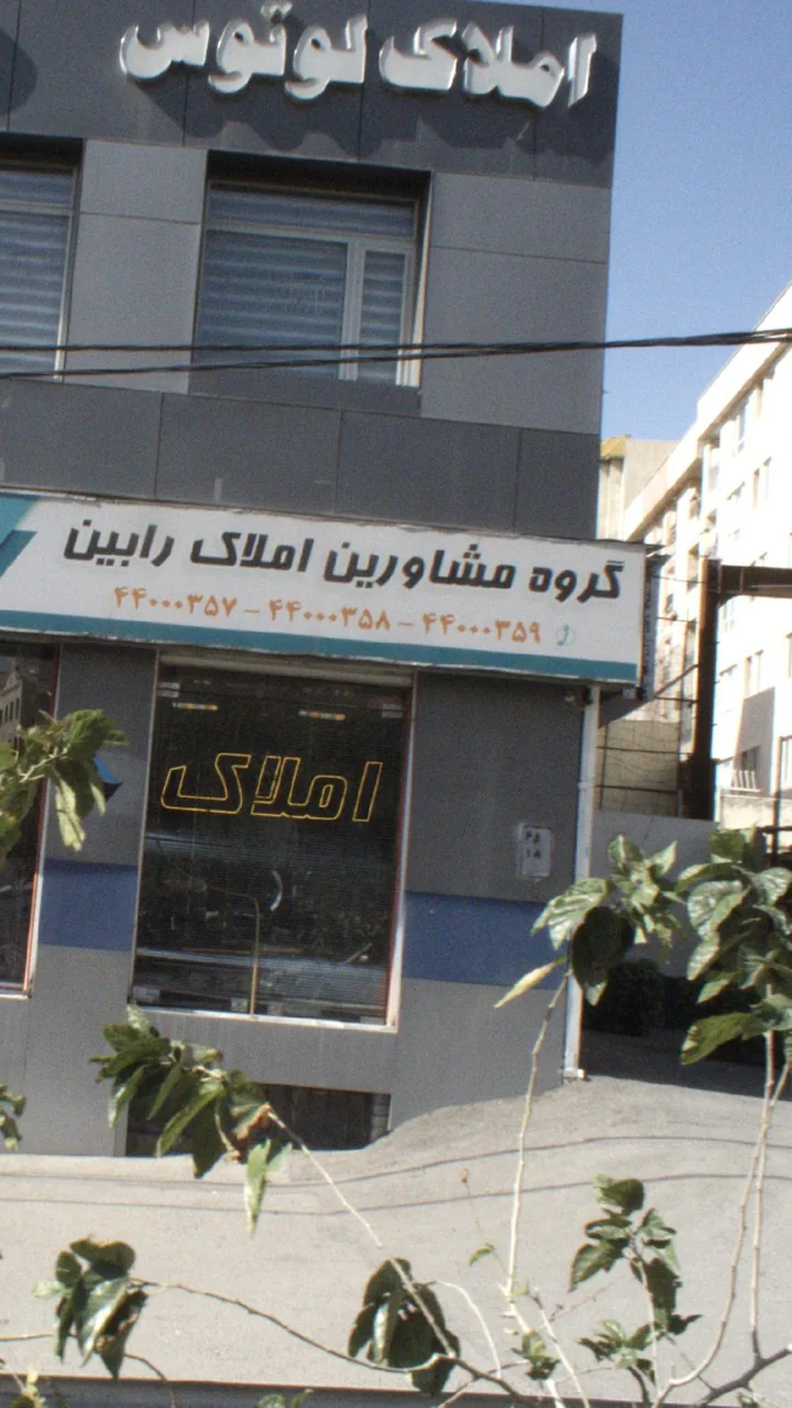 املاک لوتوس