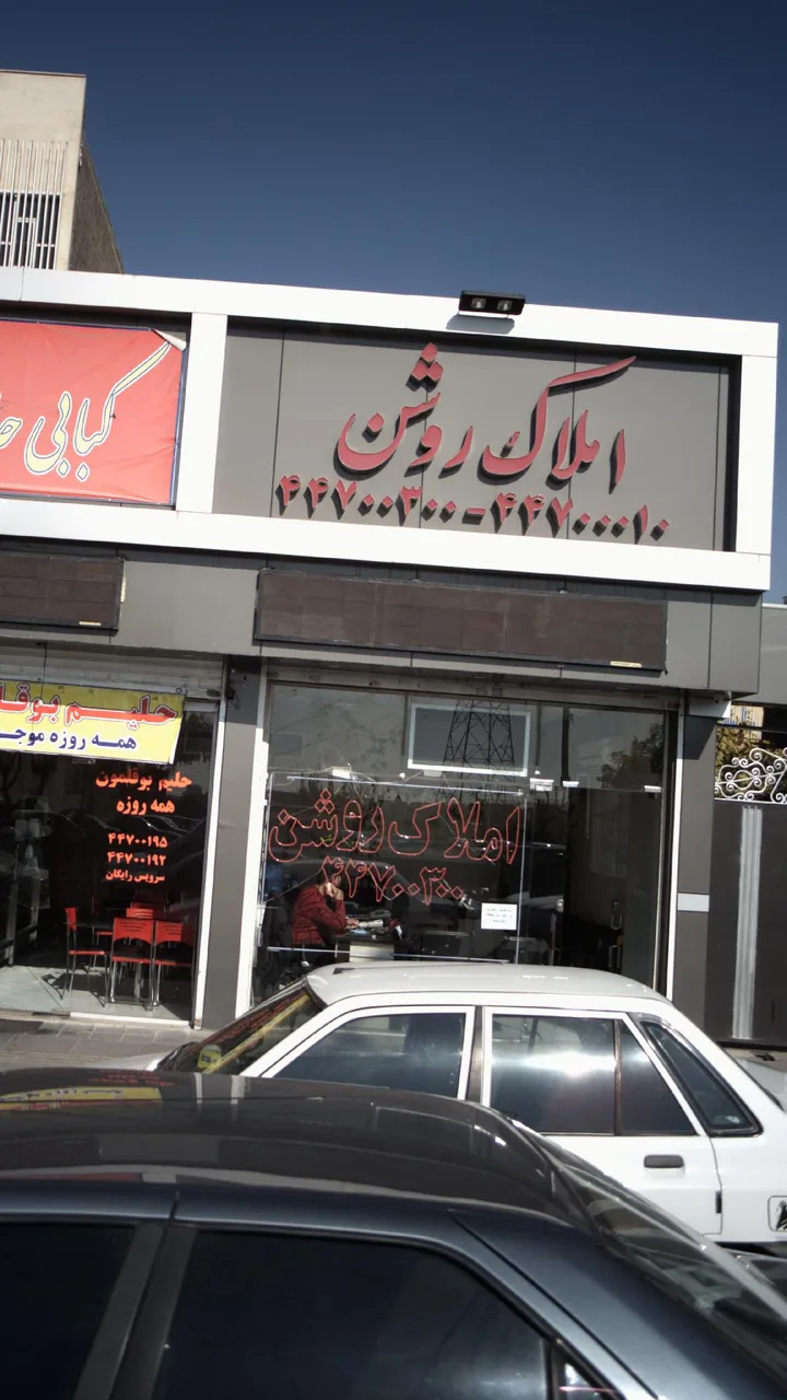 املاک روشن - تصویر 2