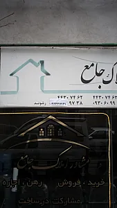 مشاور املاک جامع