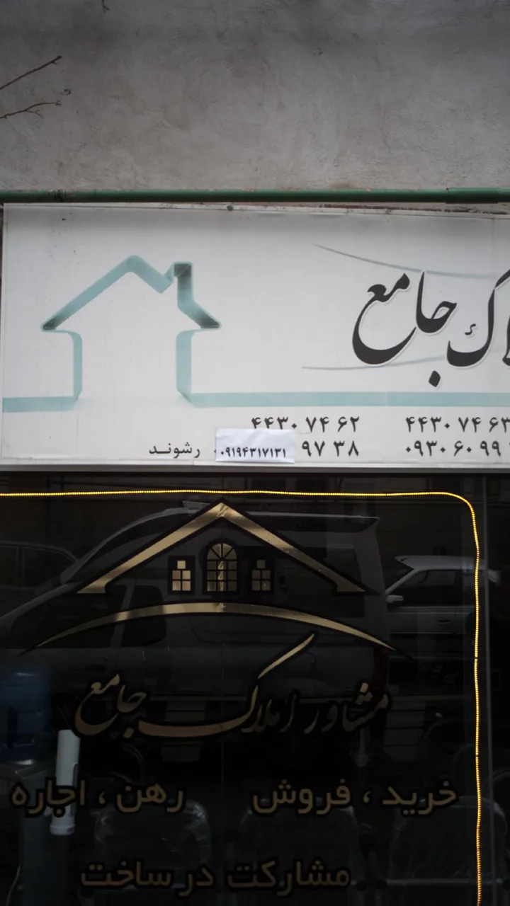 مشاور املاک جامع