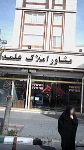 مشاور املاک علمدار