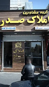 املاک صدر