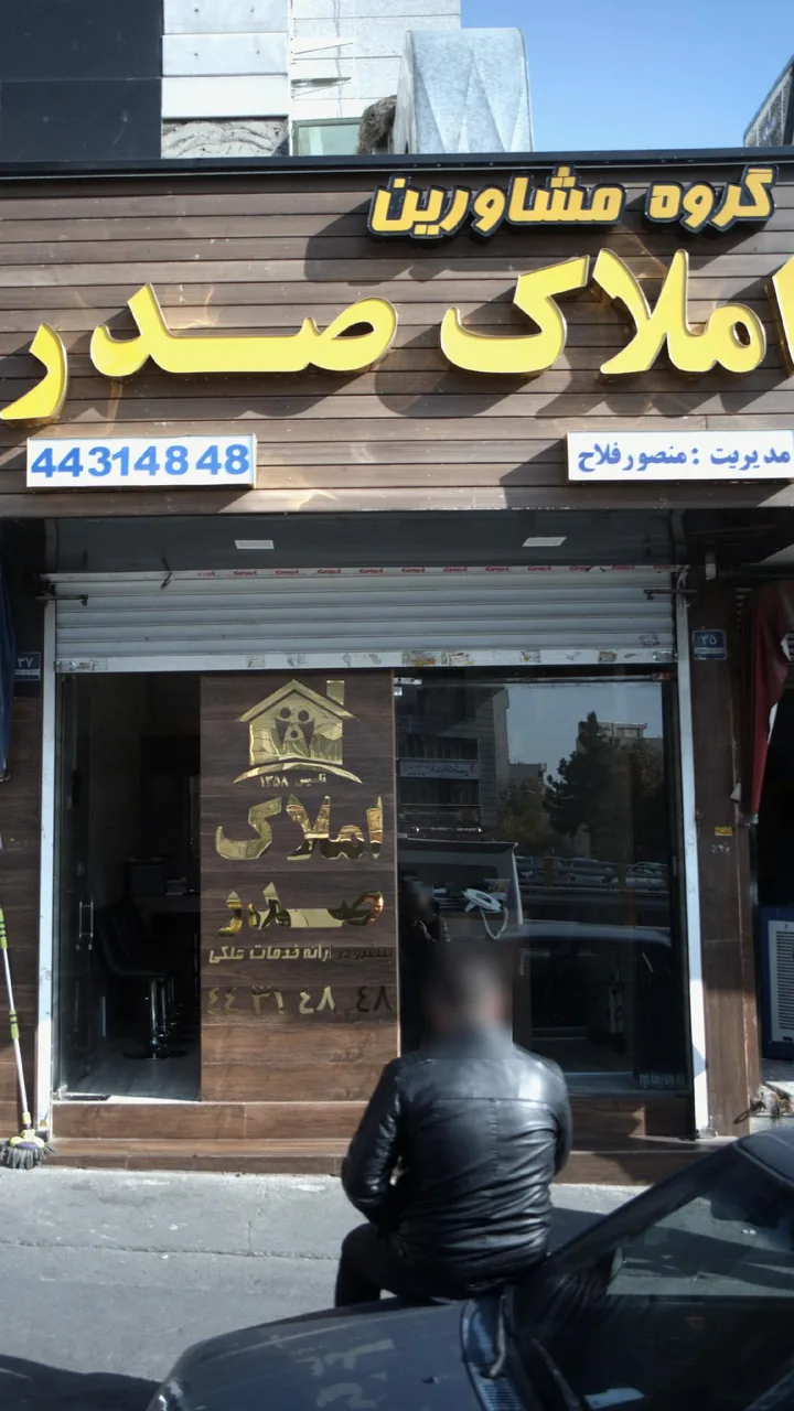 املاک صدر