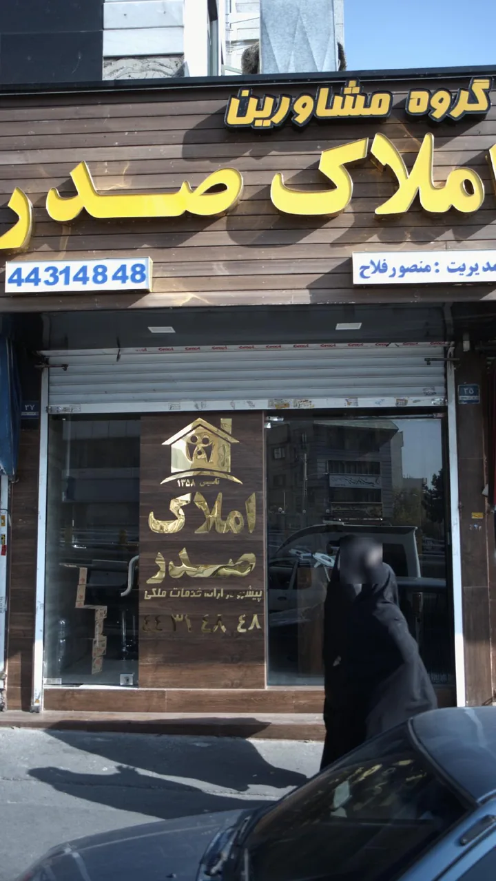 املاک صدر - تصویر 3