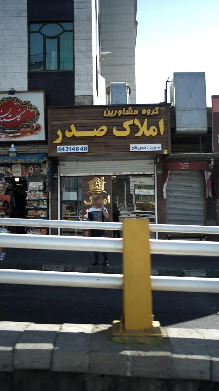 املاک صدر - تصویر 4