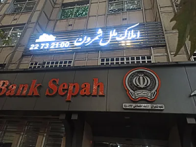 املاک ملل شمرون