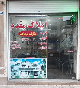 املاک مقدم
