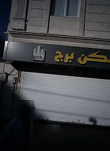 مسکن برج