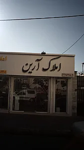 املاک ارین