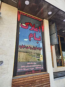 املاک بام 22