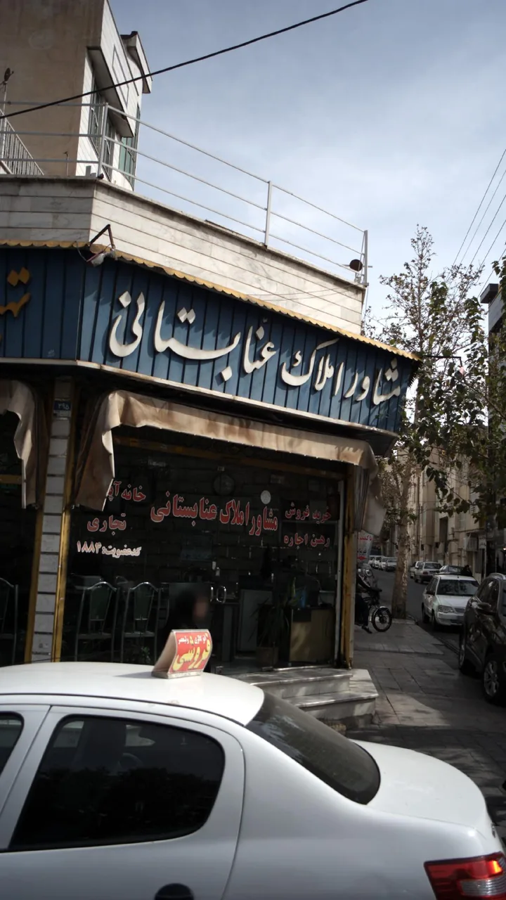 مشاور املاک عنابستانی