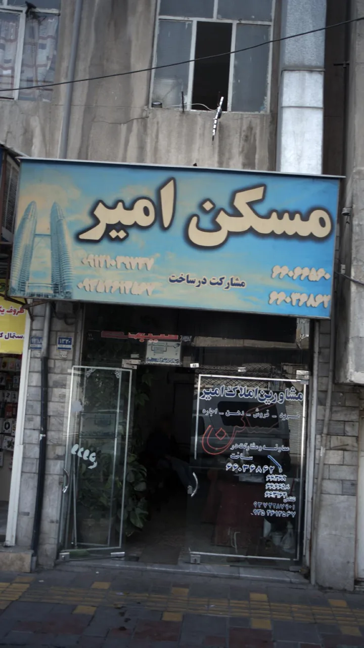 مسکن امیر
