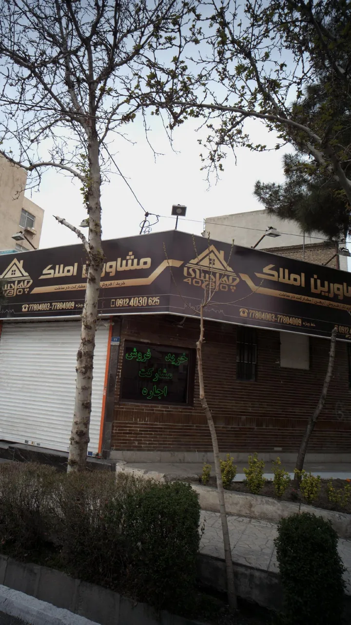 مشاور املاک چهل سی