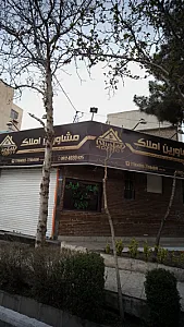 مشاور املاک چهل سی
