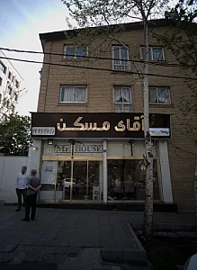 آقای مسکن