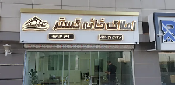 املاک خانه گستر چیتگر
