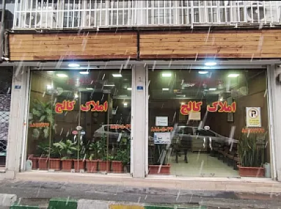 املاک کالج