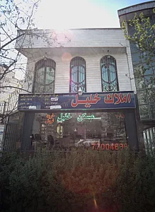 املاک خلیل
