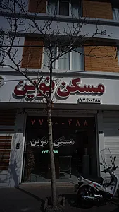 مسکن نوین