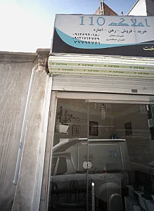 املاک 110