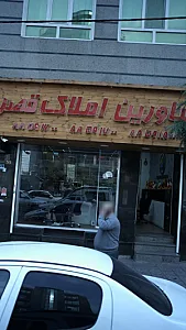 مشاورین املاک قصر