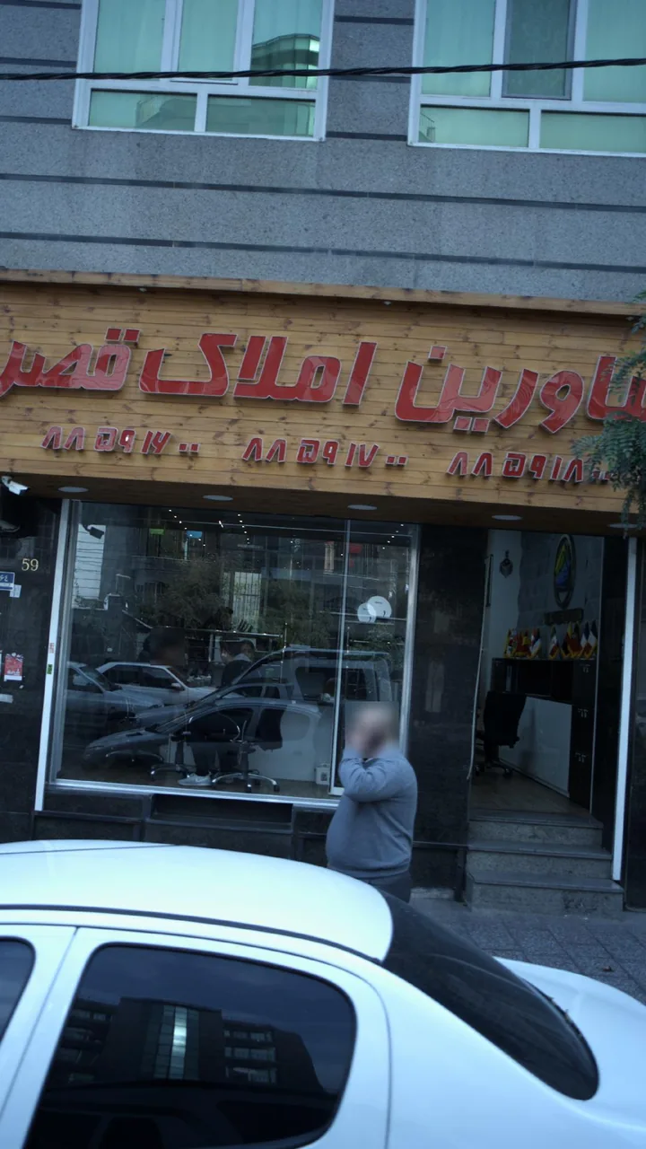 مشاورین املاک قصر