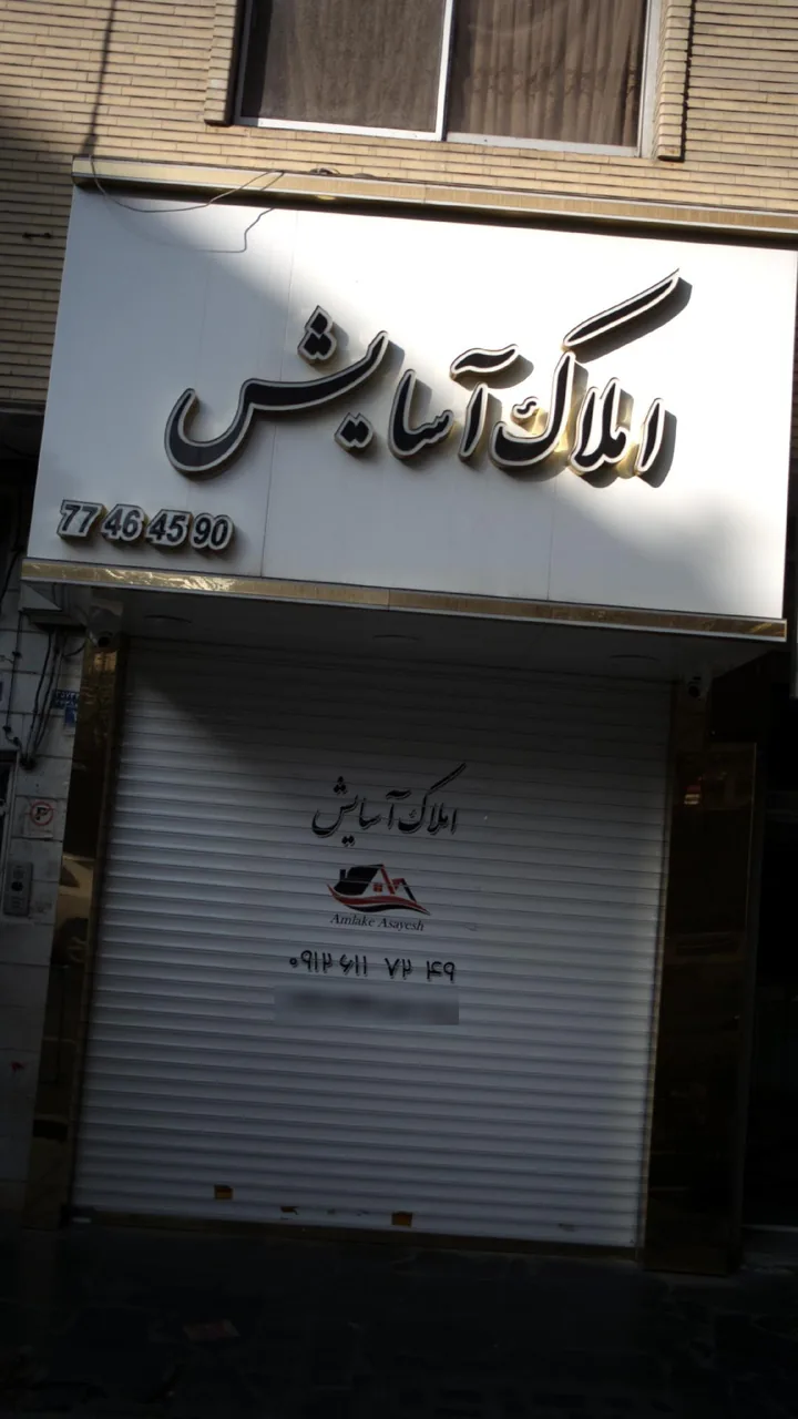 املاک آسایش
