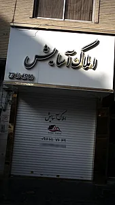 املاک آسایش