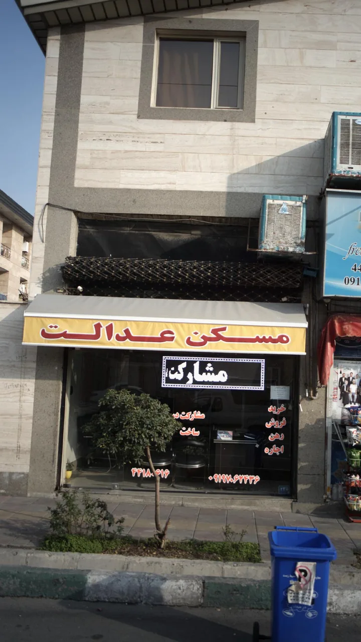 مسکن عدالت