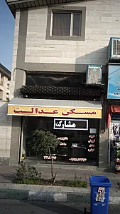 مسکن عدالت