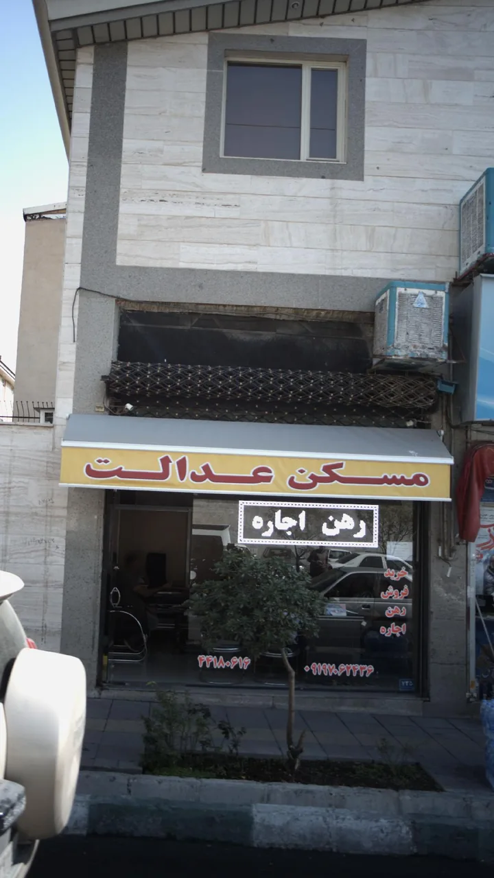 مسکن عدالت - تصویر 2