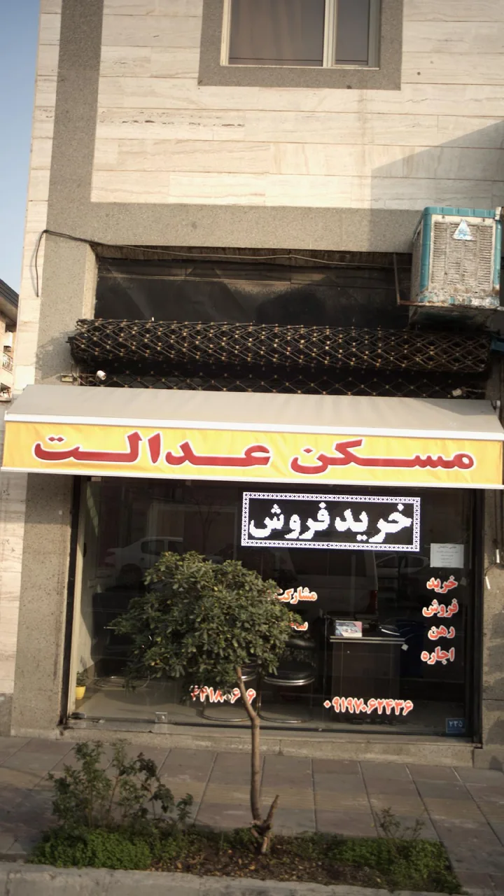 مسکن عدالت - تصویر 3