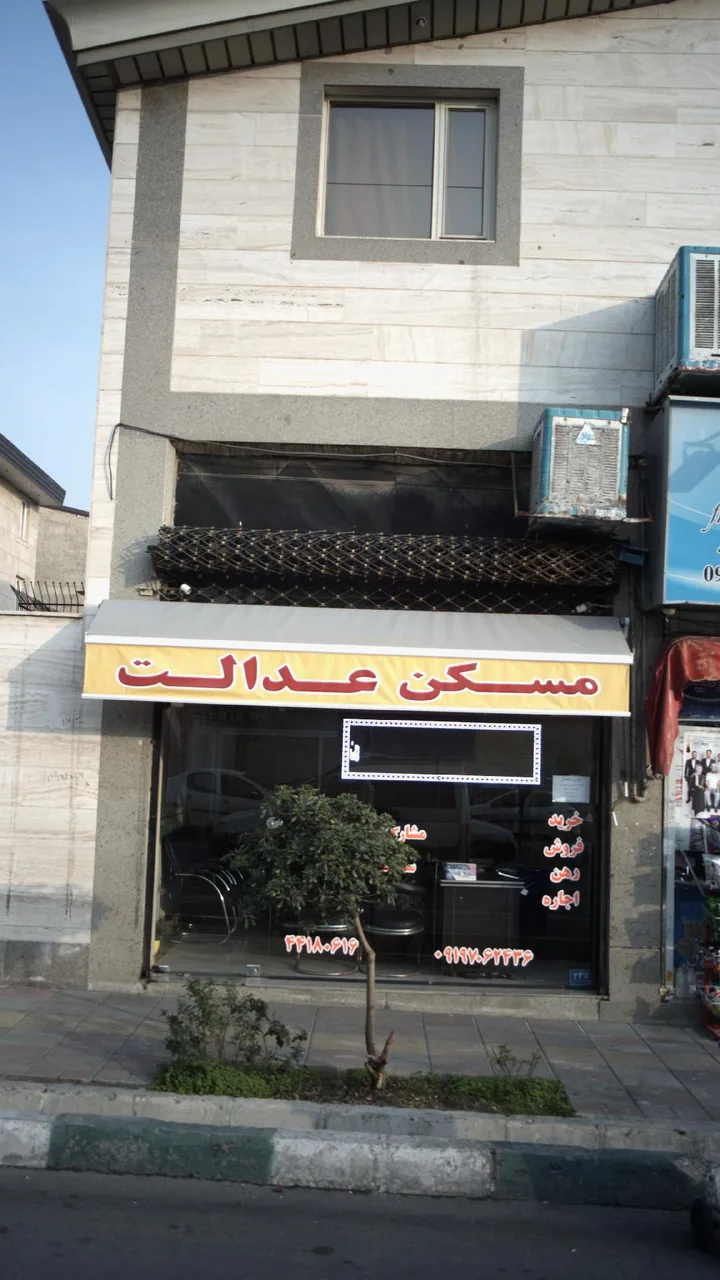 مسکن عدالت - تصویر 4