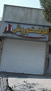 املاک کوروش