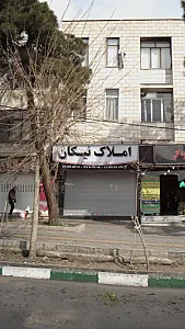 املاک نیکان