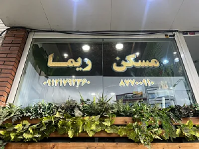 گروه مشاورین املاک ریما