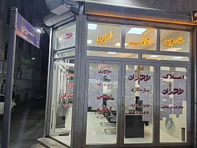 مشاورین املاک طهران