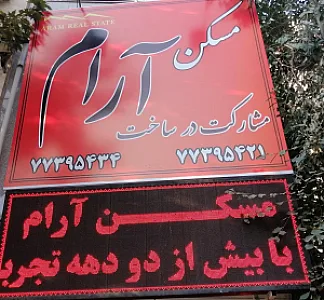 املاک آرام