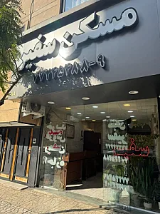 املاک سفیر