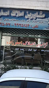 مشاورین املاک اصغرزاده